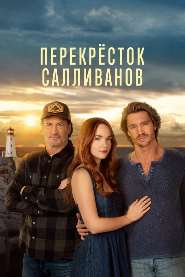 Перекресток Салливанов постер